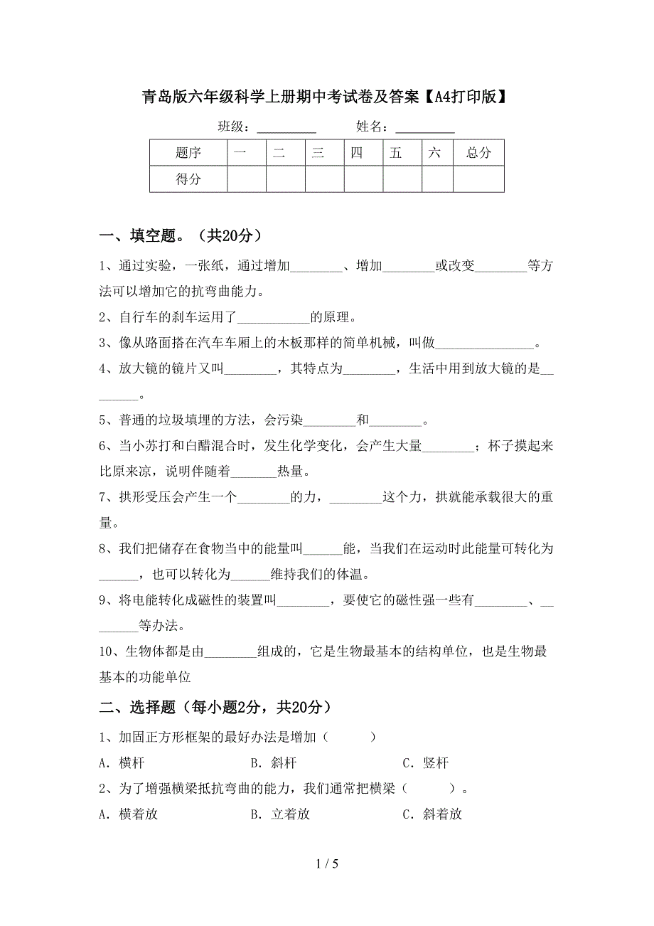 青岛版六年级科学上册期中考试卷及答案【A4打印版】.doc_第1页