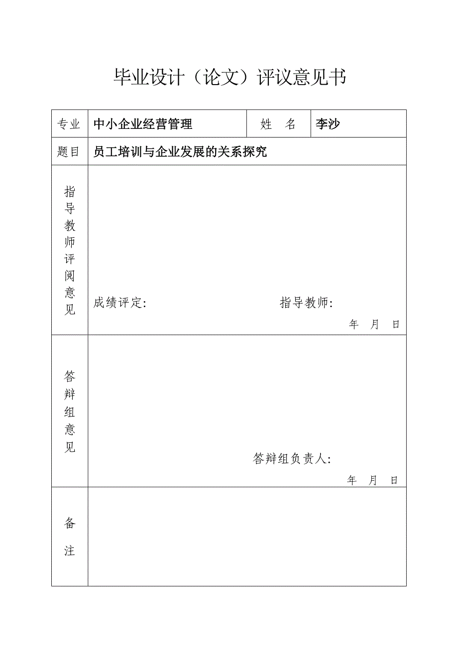 员工培训与企业发展的关系研究_第1页