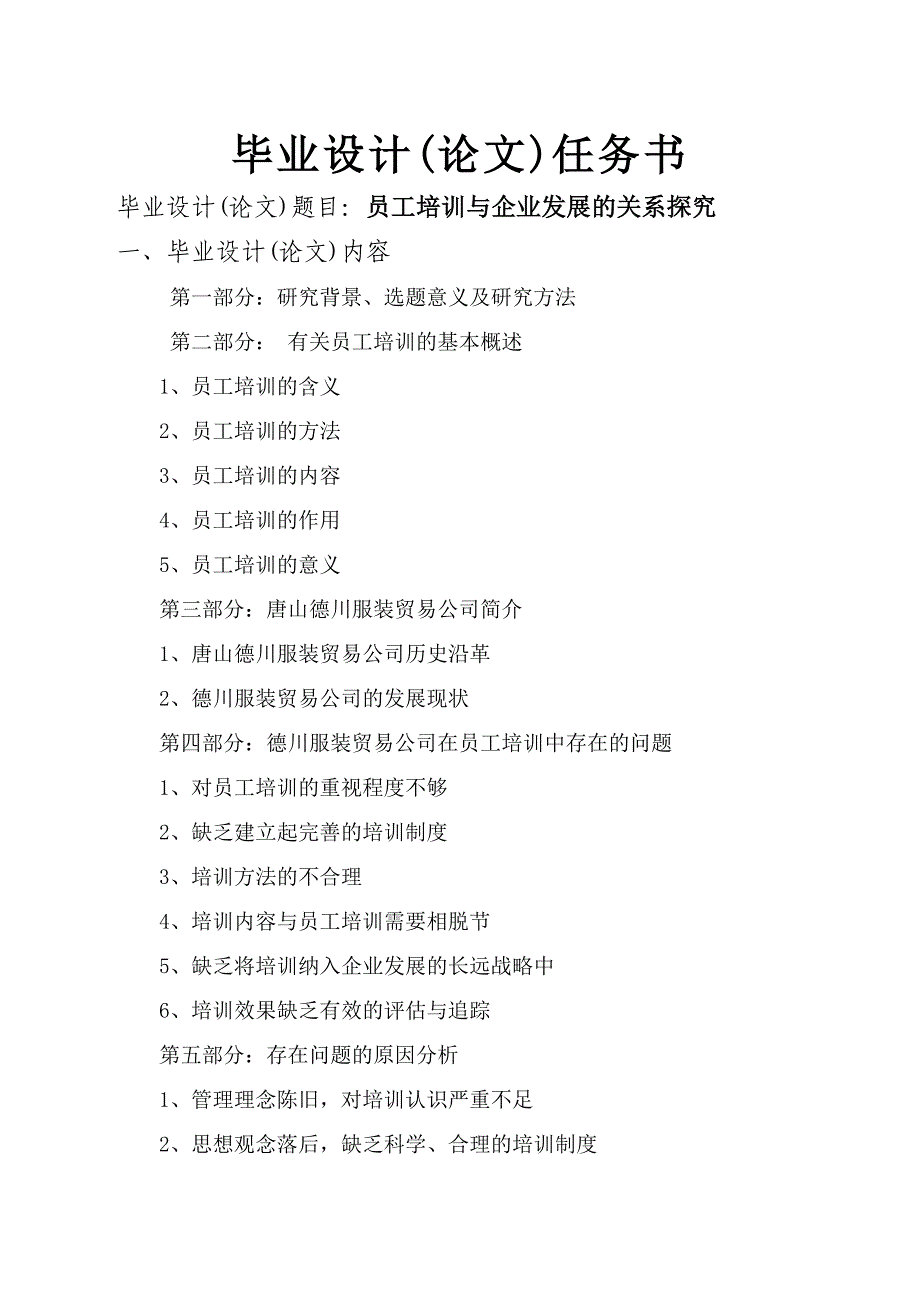 员工培训与企业发展的关系研究_第2页