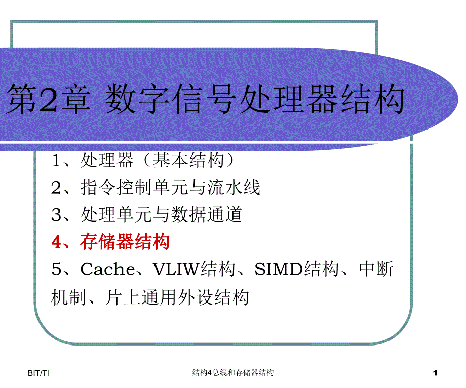 结构4总线和存储器结构课件_第1页