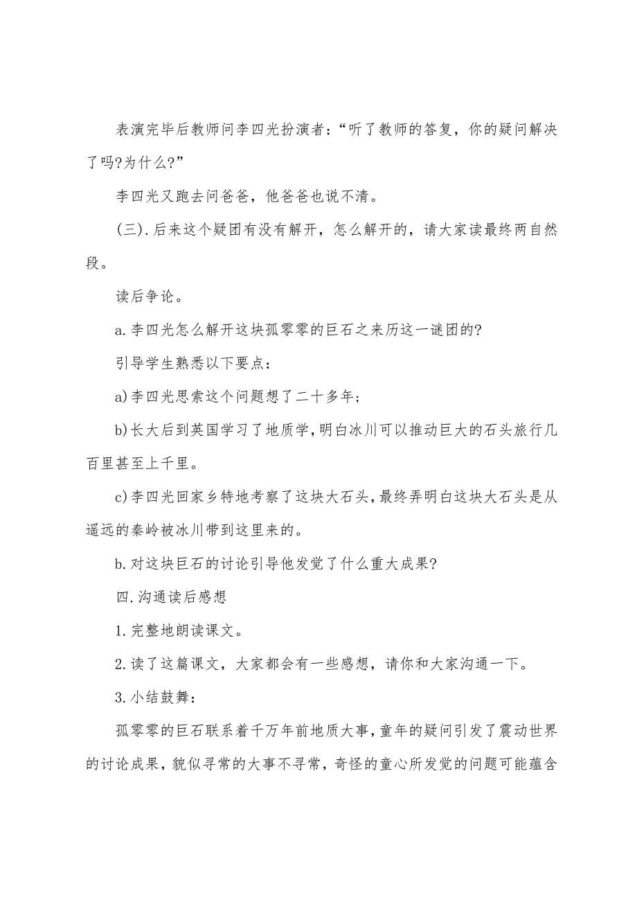 奇怪的大石头教案(通用9篇).docx_第5页