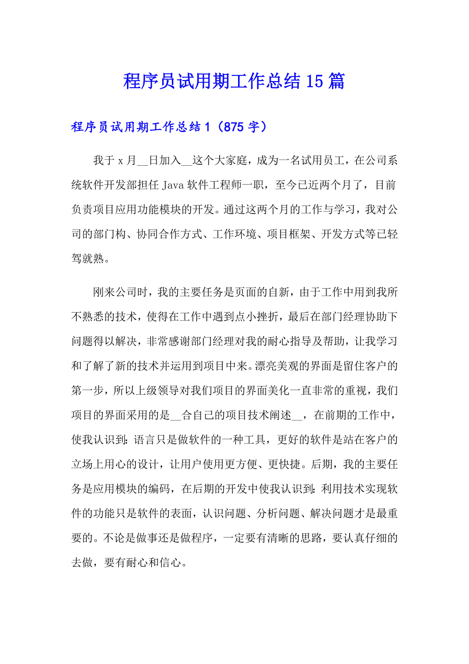 程序员试用期工作总结15篇_第1页