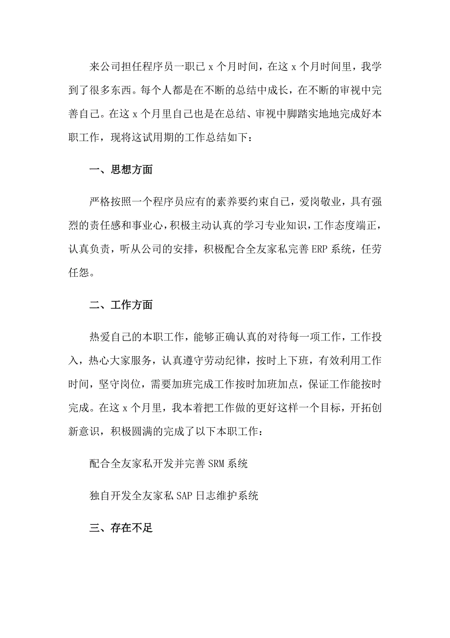 程序员试用期工作总结15篇_第4页