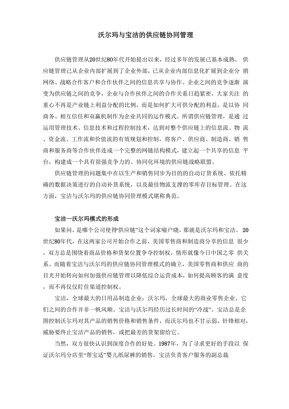沃尔玛与宝洁的供应链协同管理_第1页