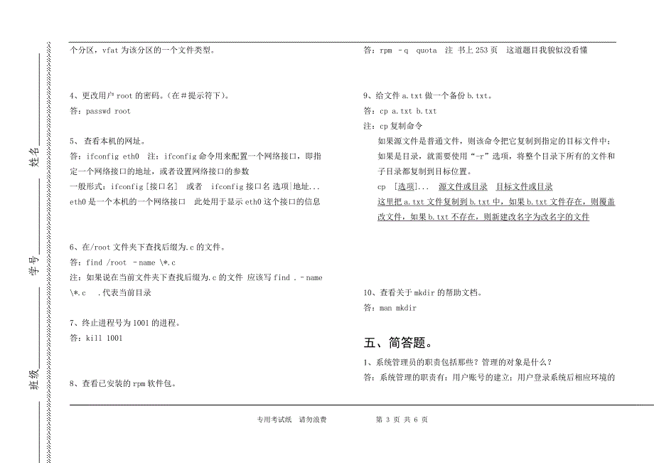 完整word版-linux基础教程试卷及答案-推荐文档.doc_第3页