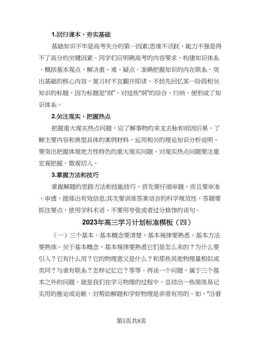 2023年高三学习计划标准模板（四篇）.doc_第5页