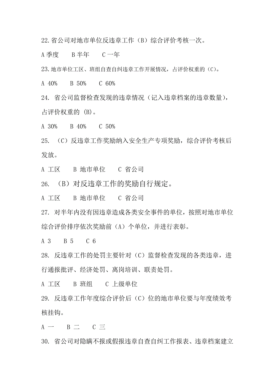 《安全生产反违章工作实施细则》试题_第4页