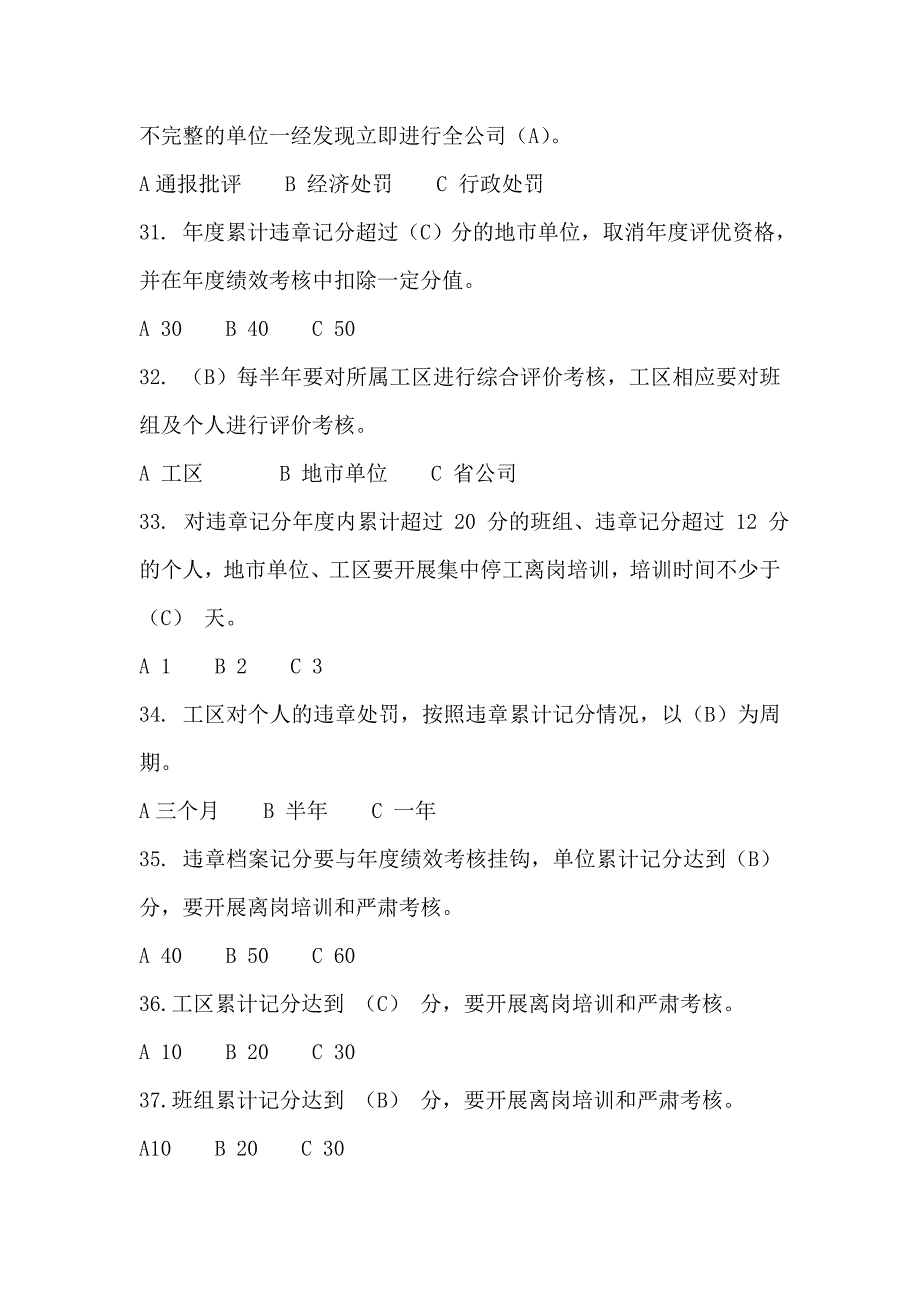 《安全生产反违章工作实施细则》试题_第5页