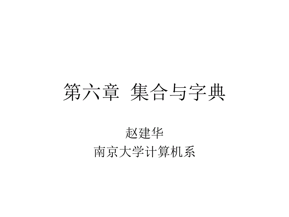 六章节集合与字典_第1页