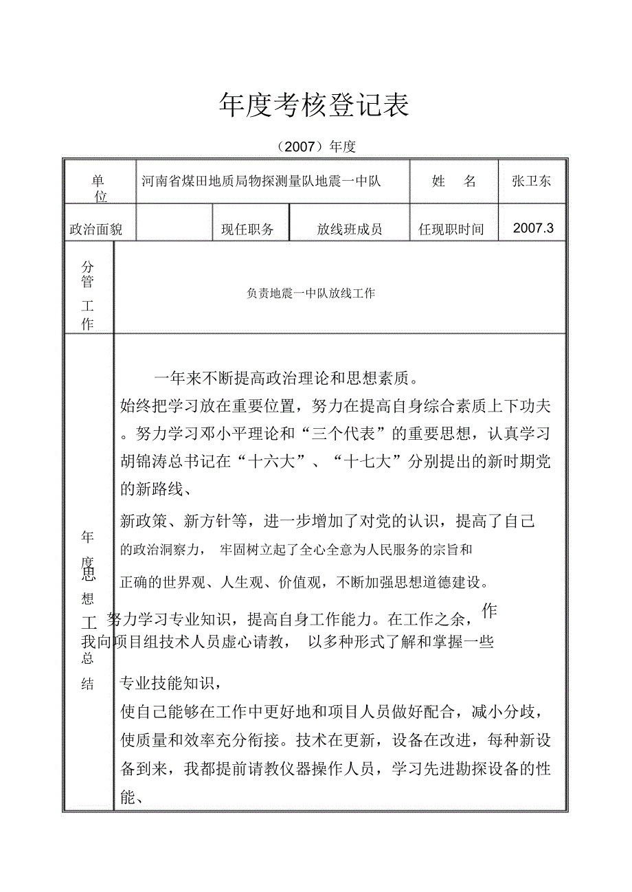 地质队技术人员及管理层年度考核表年度考核登记表_第1页