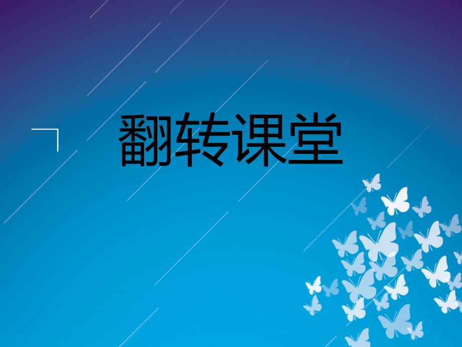 翻转课堂讲解.PPT_第1页