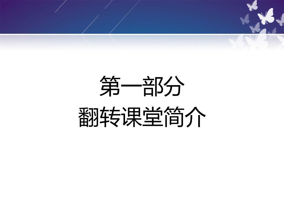 翻转课堂讲解.PPT_第3页