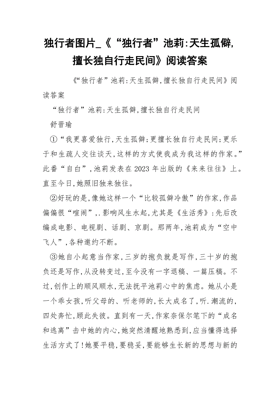 独行者图片_《“独行者”池莉-天生孤僻,擅长独自行走民间》阅读答案.docx_第1页