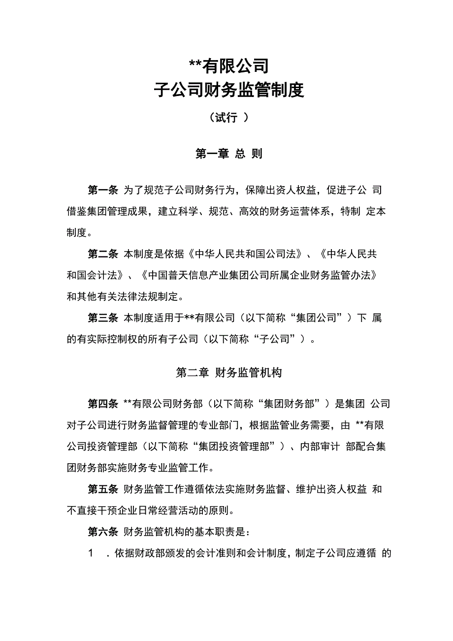 子公司财务监管制度_第1页