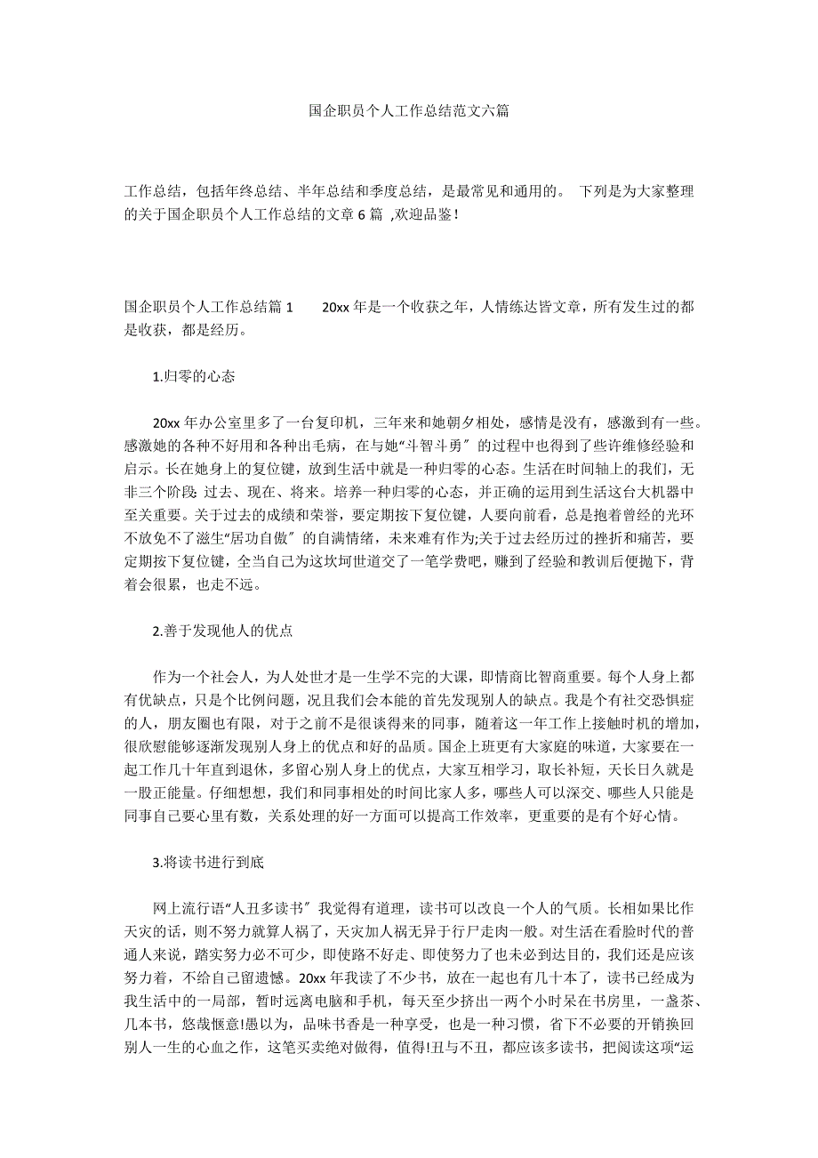 国企职员个人工作总结范文六篇_第1页