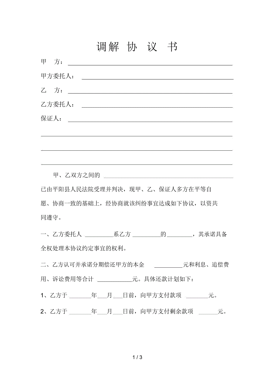 民事诉讼(借贷、追偿)和解协议书_第1页