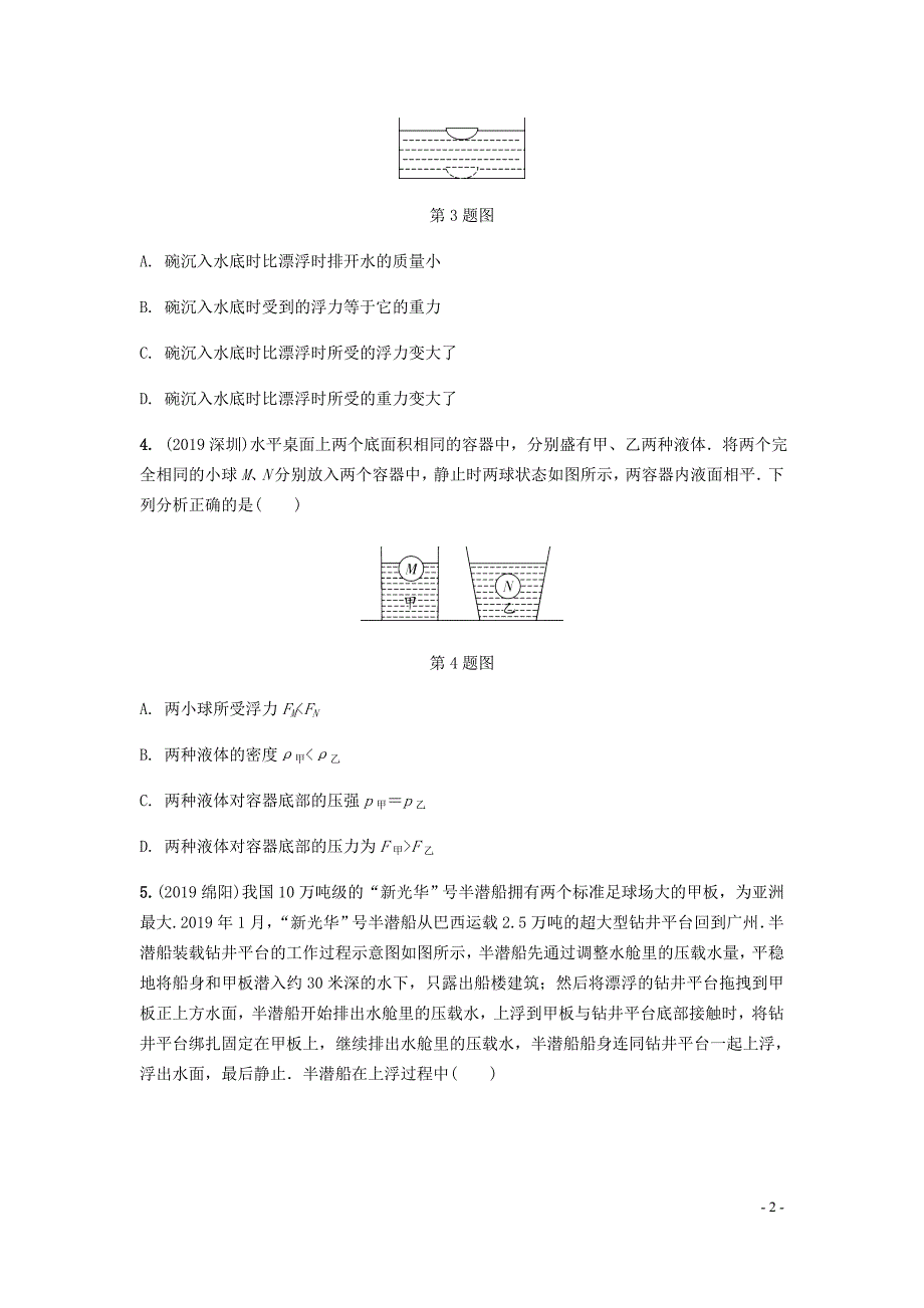 山西省2020年中考物理一轮复习 基础考点一遍过 第九章 浮力分层精炼_第2页