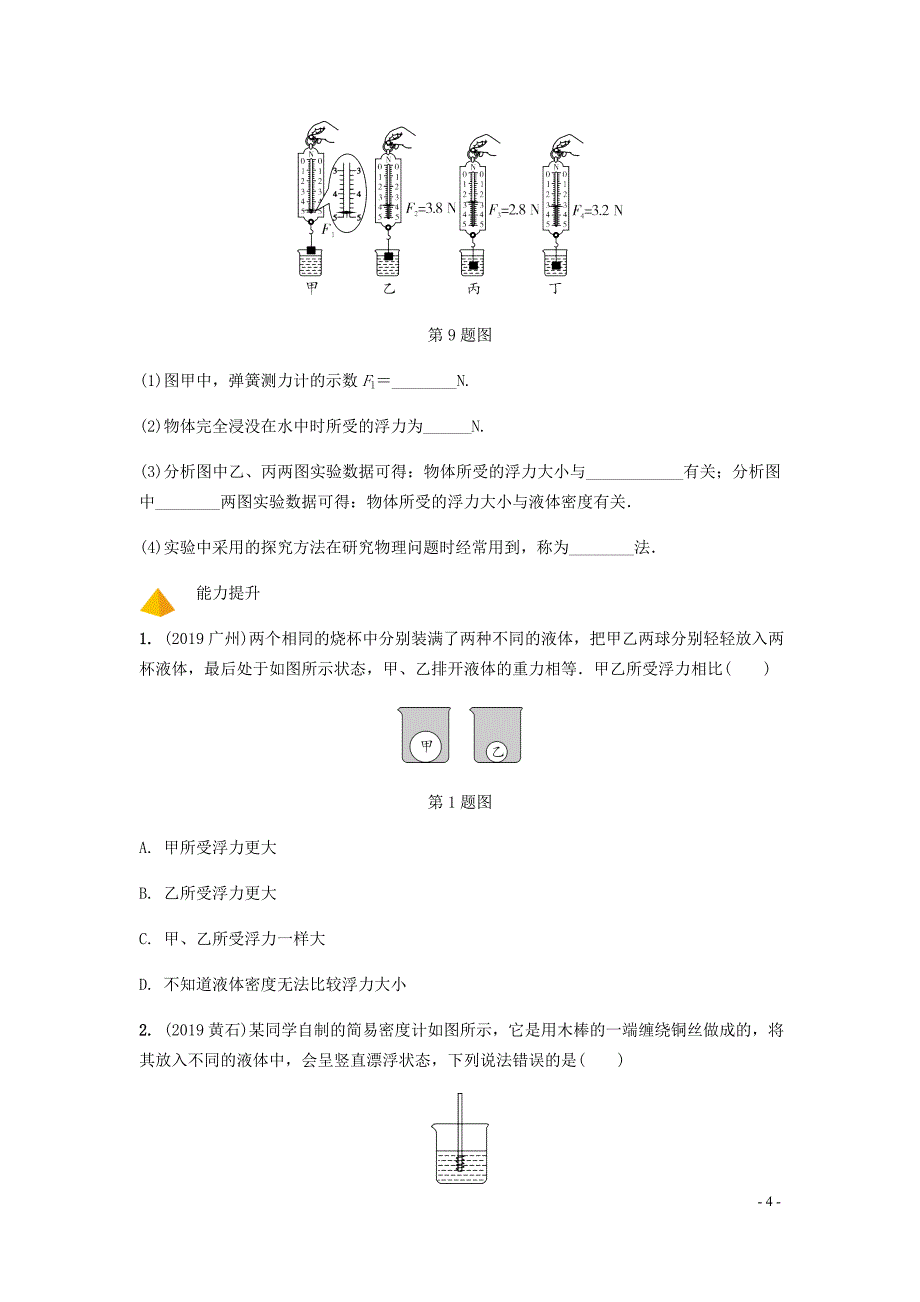 山西省2020年中考物理一轮复习 基础考点一遍过 第九章 浮力分层精炼_第4页