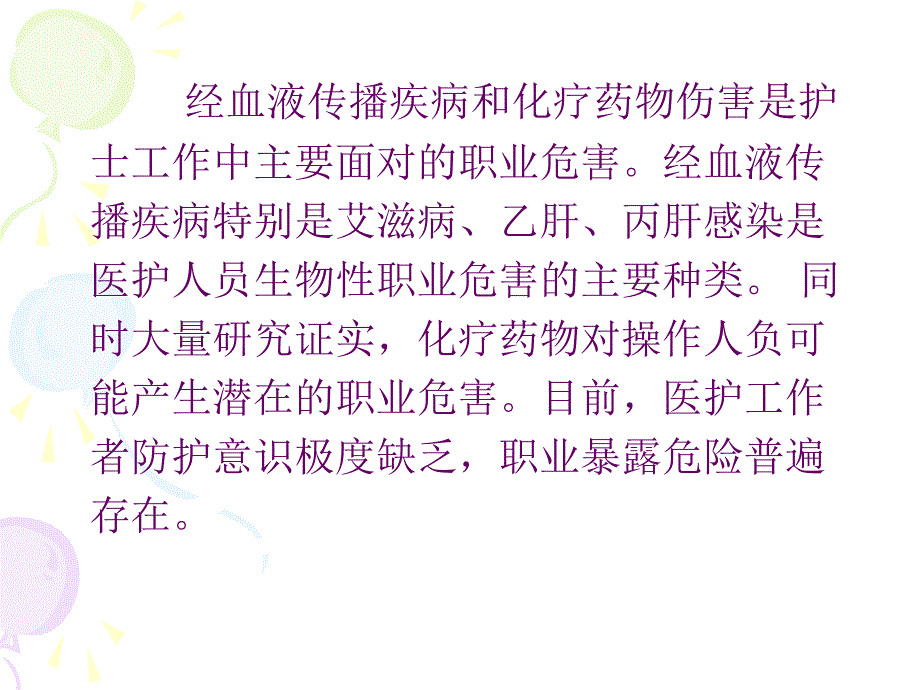 护理职业危害与防护_第2页