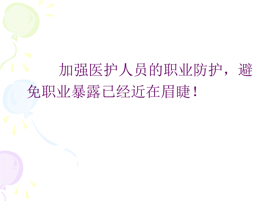 护理职业危害与防护_第3页