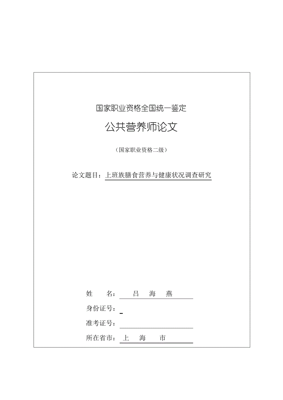 公共营养师二级论文;上班族膳食营养与健康状况调查研究_第1页