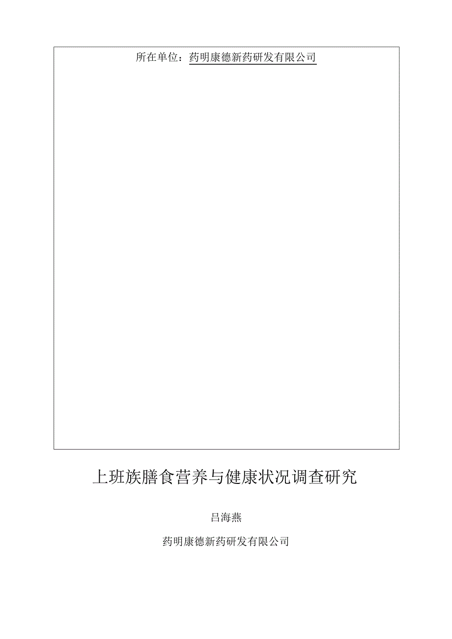 公共营养师二级论文;上班族膳食营养与健康状况调查研究_第2页