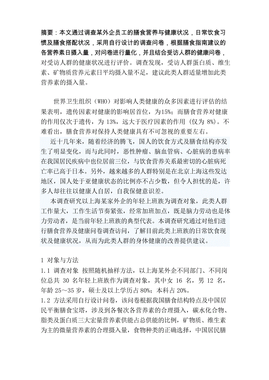 公共营养师二级论文;上班族膳食营养与健康状况调查研究_第3页