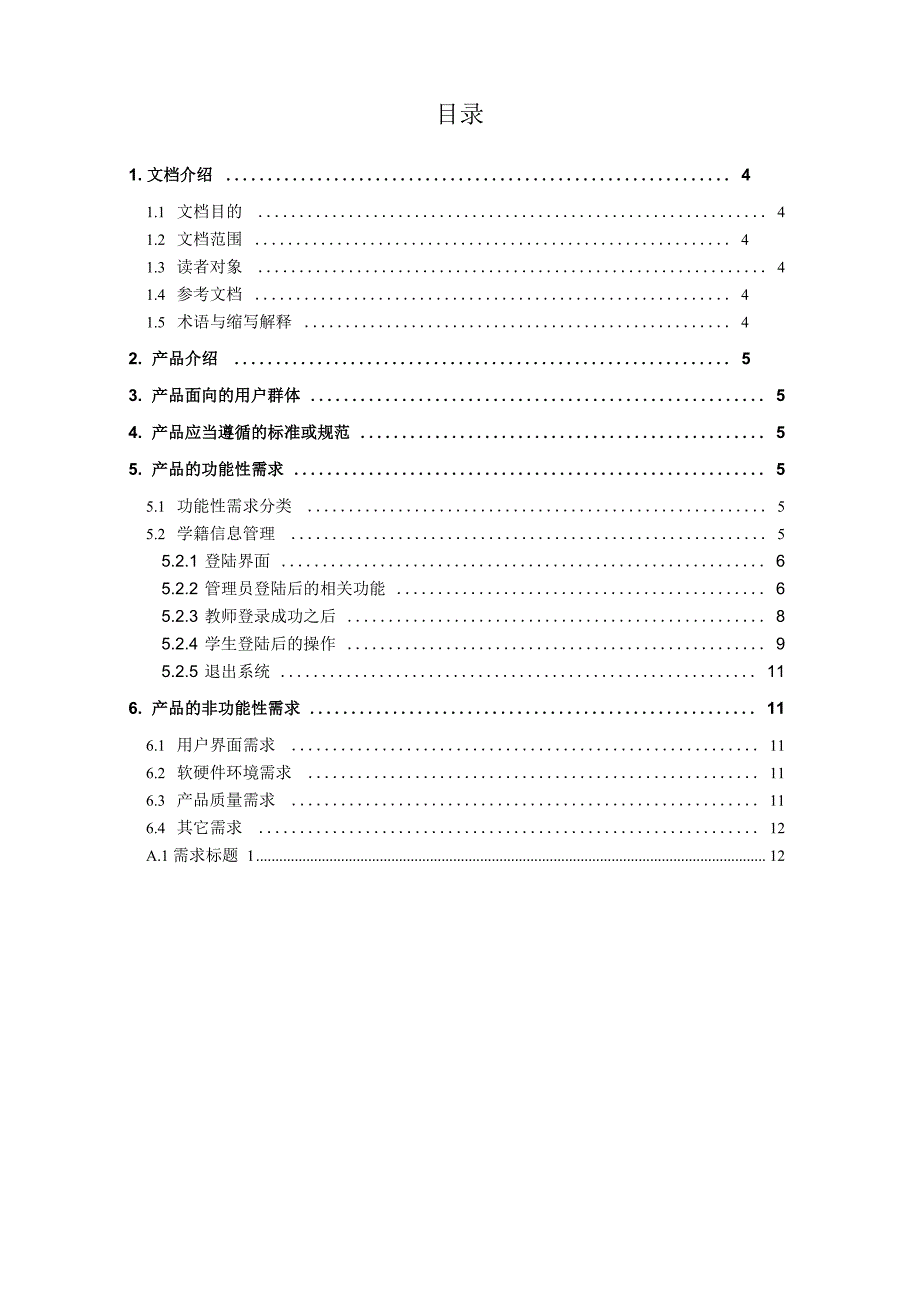 java教务管理系统需求分析报告_第3页