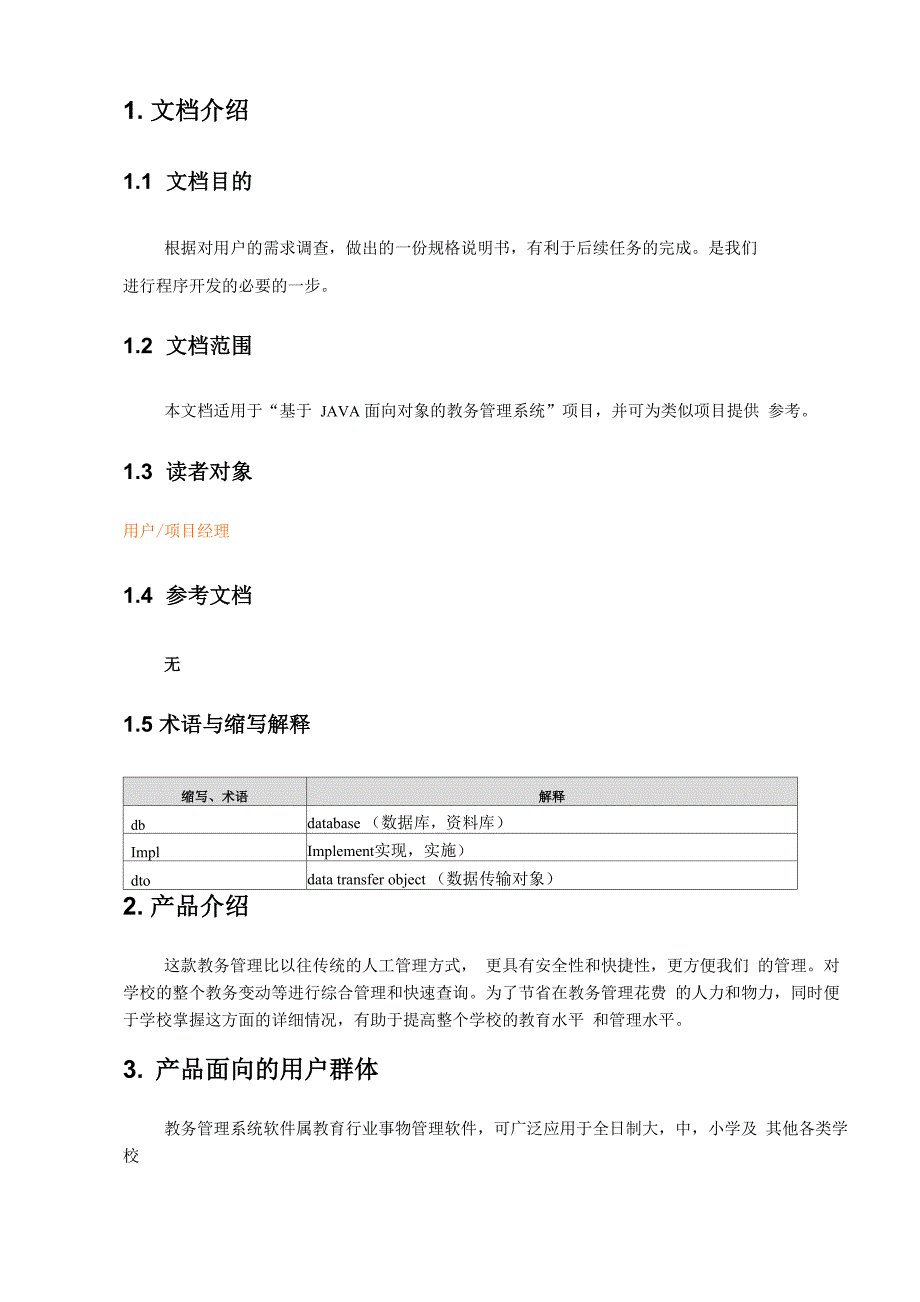 java教务管理系统需求分析报告_第4页