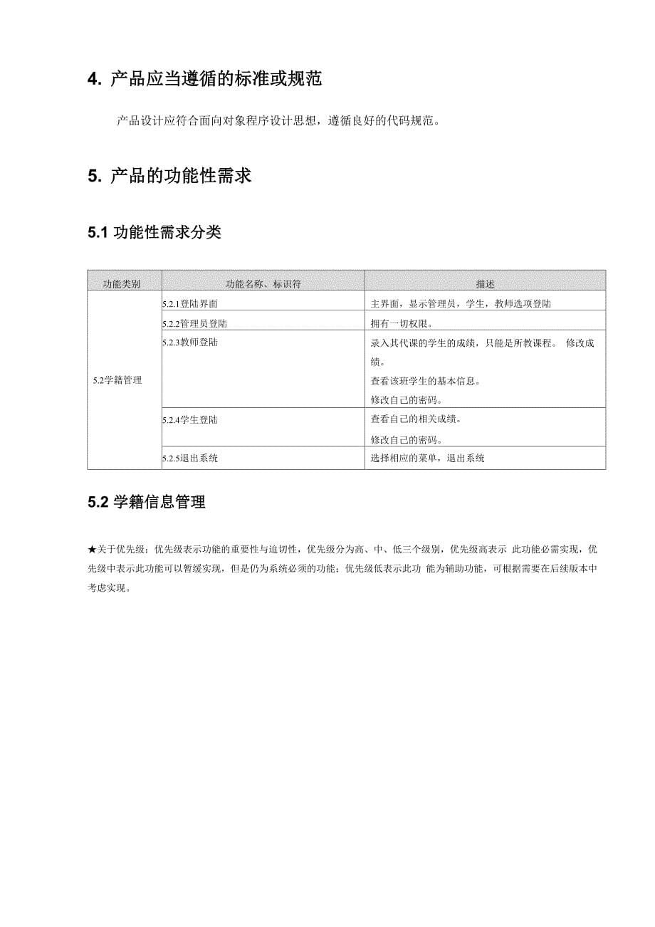 java教务管理系统需求分析报告_第5页