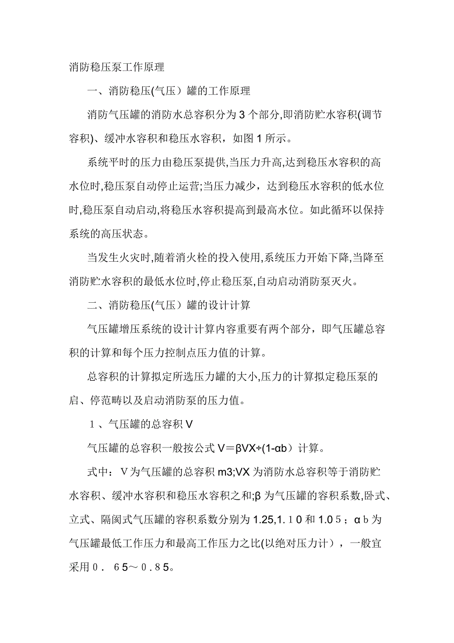 消防稳压泵、气压罐的设计计算_第1页