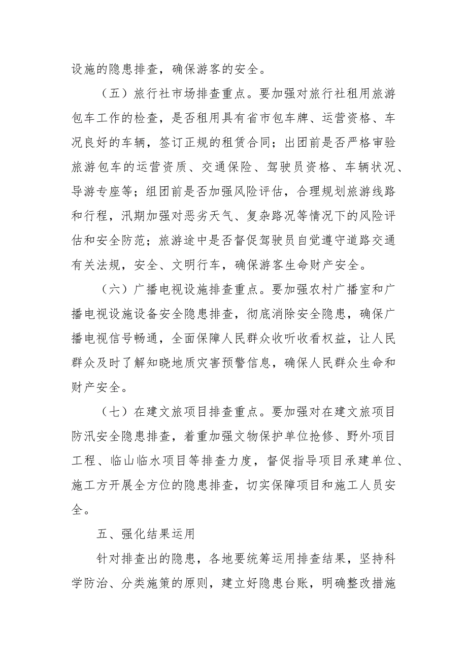 汛期防汛安全隐患排查整治工作方案_第4页