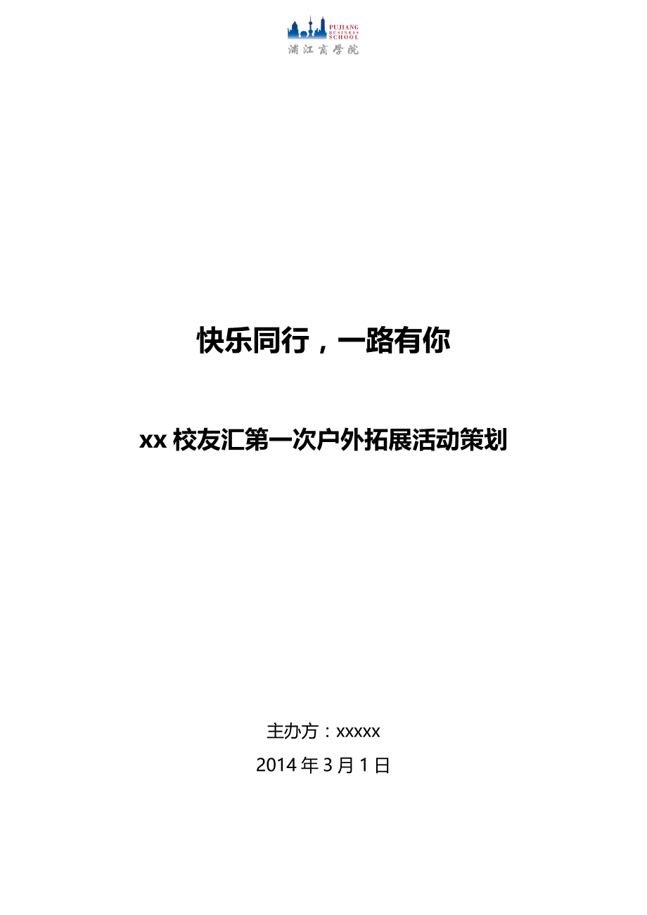 校友汇户外拓展活动策划_第1页