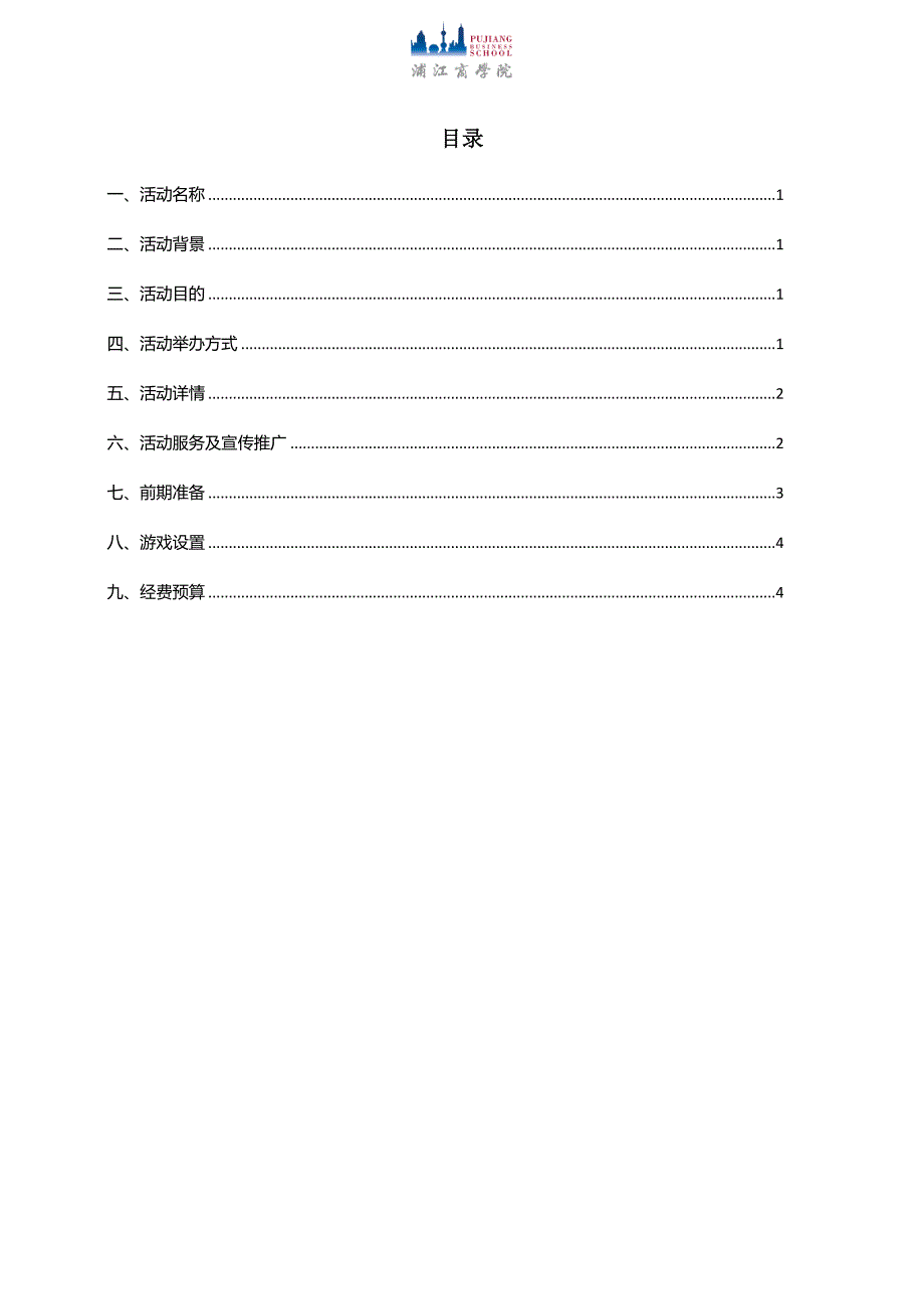 校友汇户外拓展活动策划_第2页