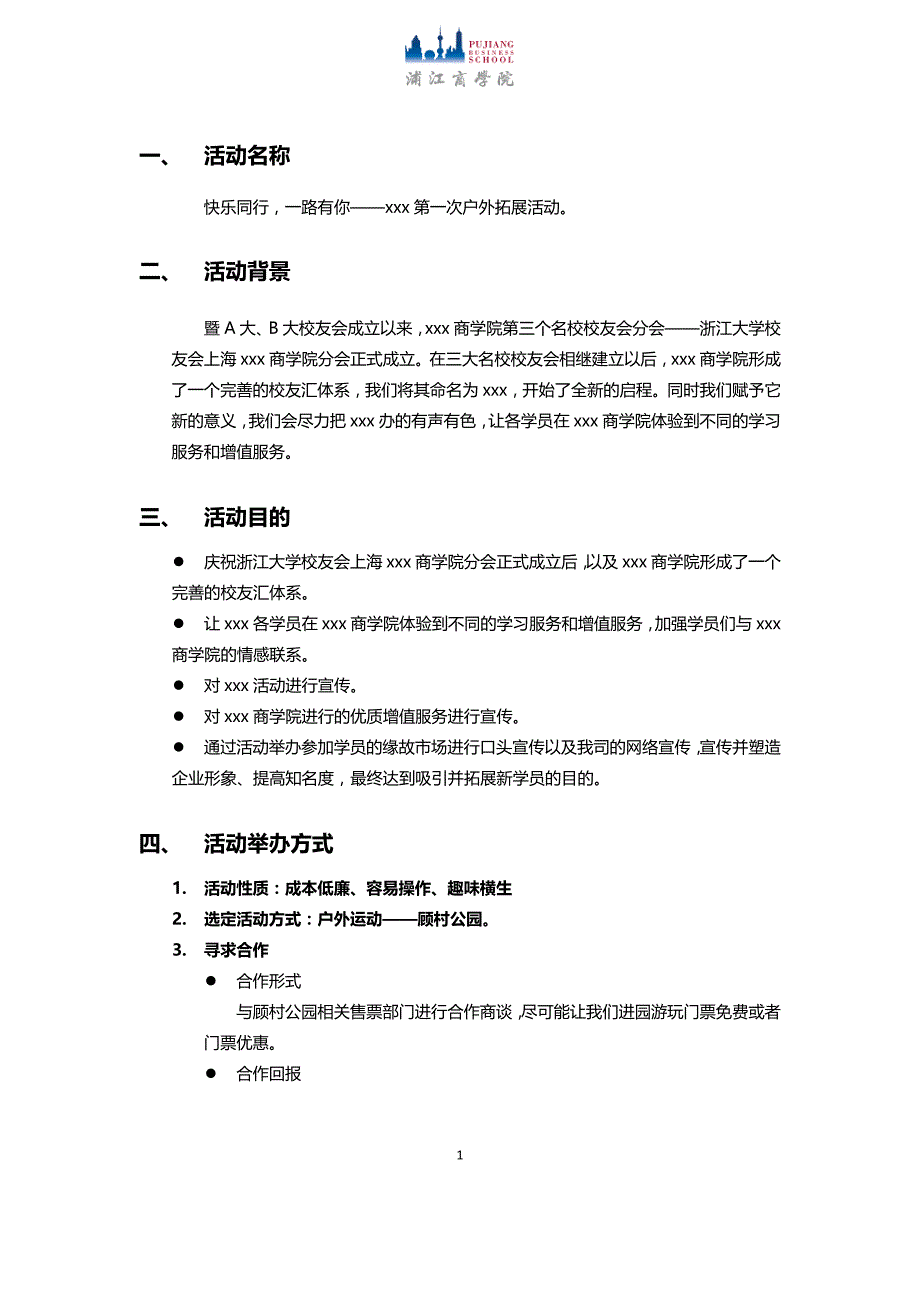 校友汇户外拓展活动策划_第3页