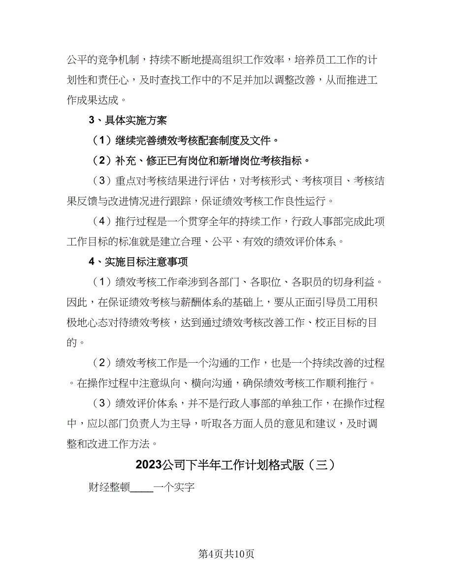 2023公司下半年工作计划格式版（5篇）_第4页