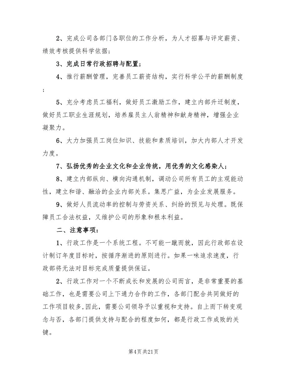 公司行政人员的工作计划(9篇)_第4页