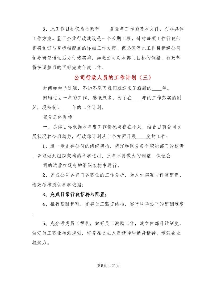 公司行政人员的工作计划(9篇)_第5页