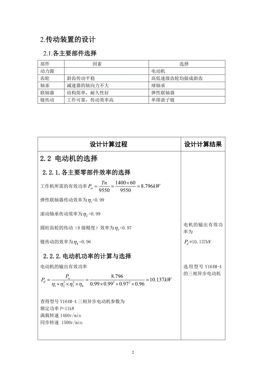 机械设计课程设计-带式运输机的二级圆柱齿轮减速器传动装置.doc_第2页