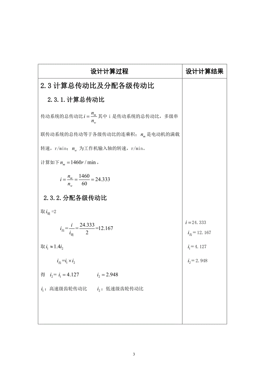 机械设计课程设计-带式运输机的二级圆柱齿轮减速器传动装置.doc_第3页