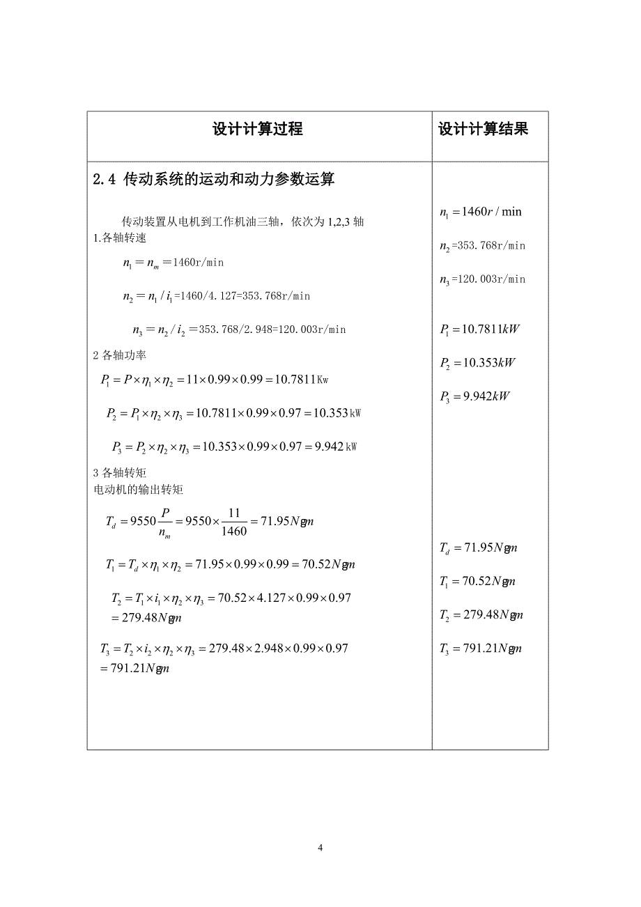 机械设计课程设计-带式运输机的二级圆柱齿轮减速器传动装置.doc_第4页