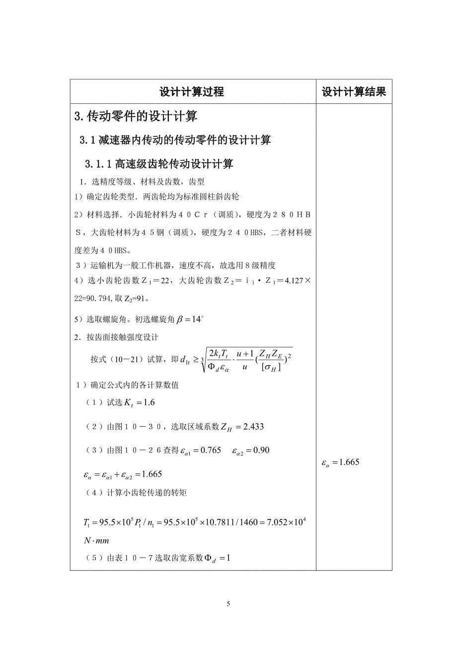 机械设计课程设计-带式运输机的二级圆柱齿轮减速器传动装置.doc_第5页