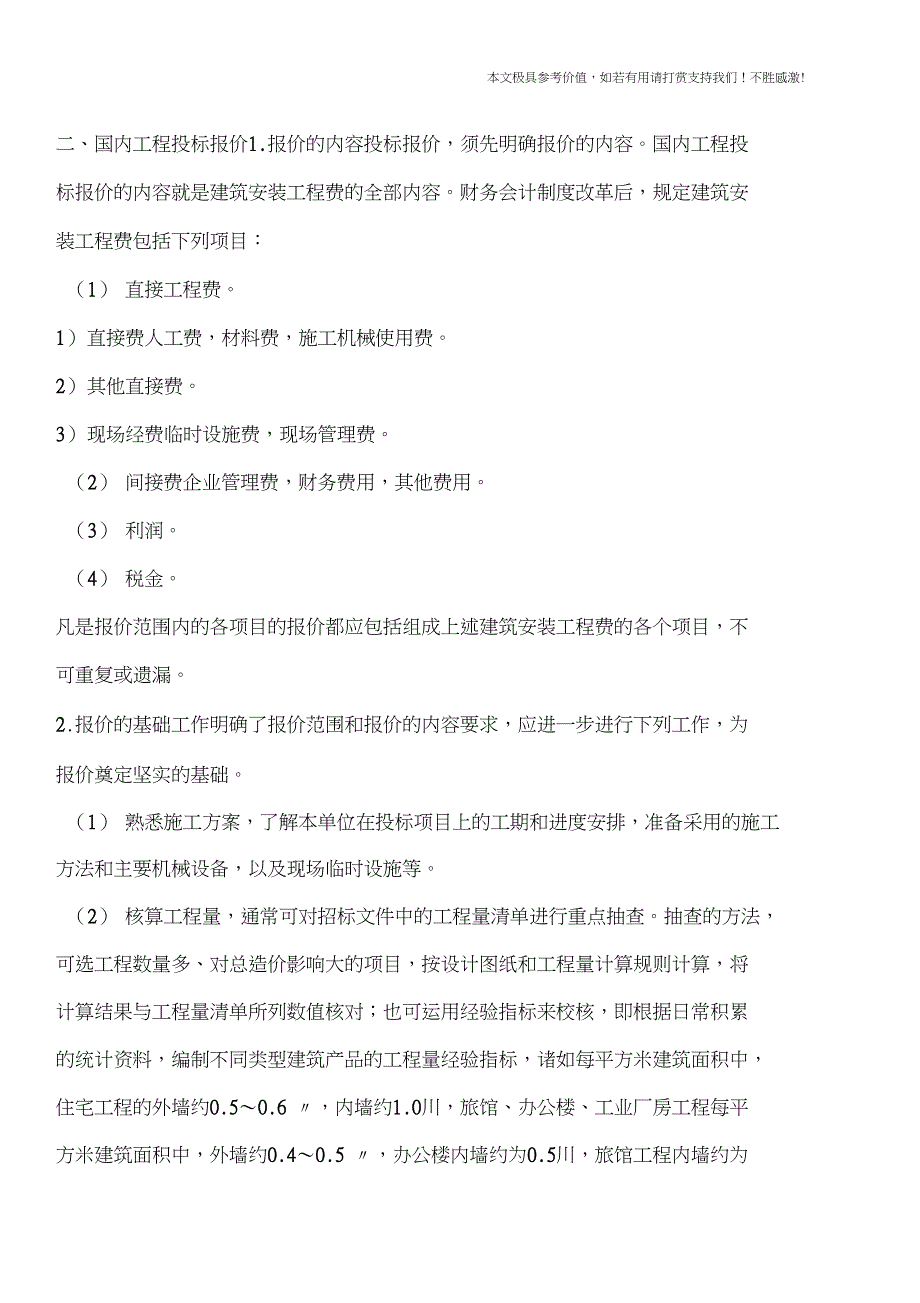 专业知识工程施工投标报价_第2页