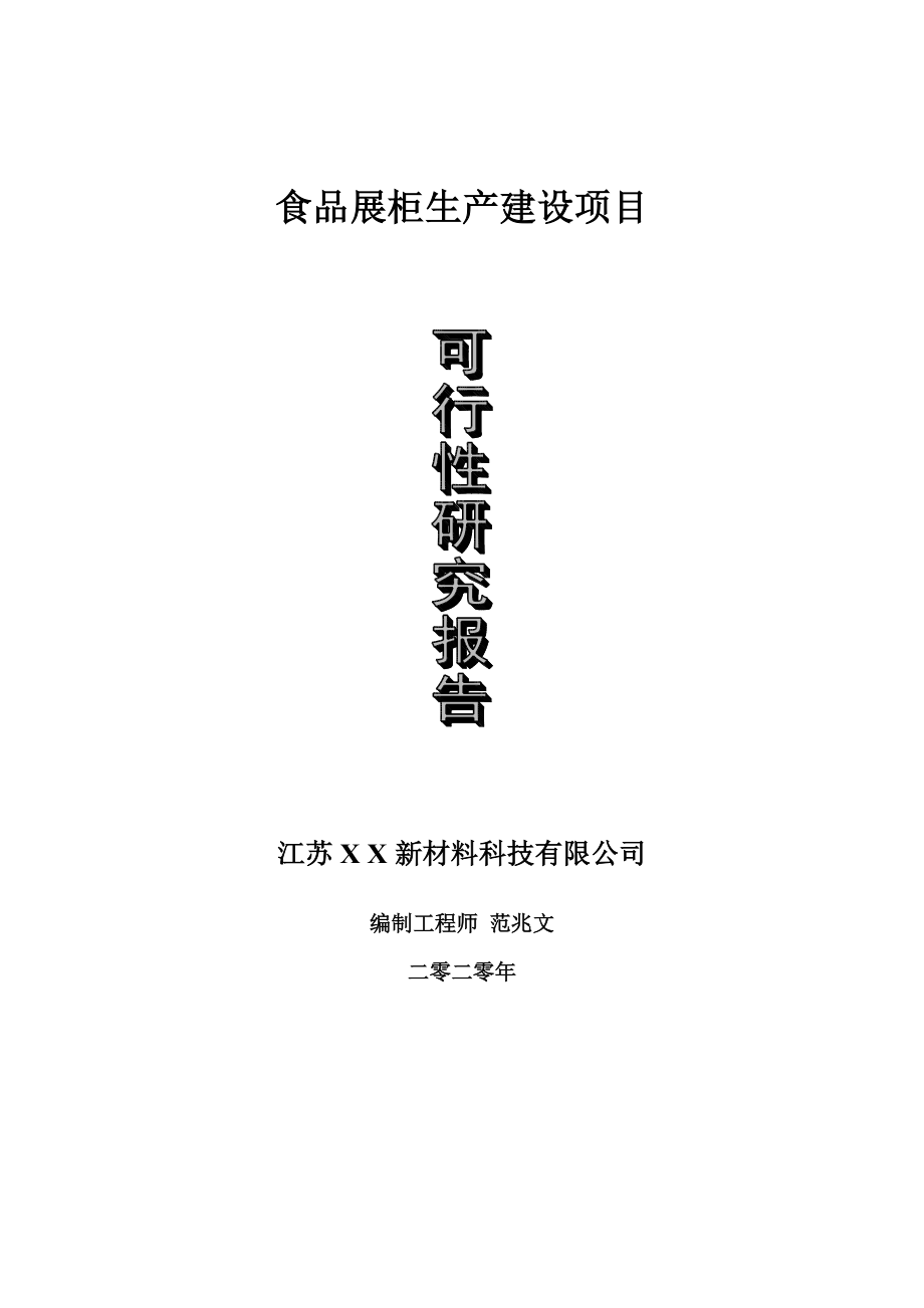 食品展柜生产建设项目可行性研究报告-可修改模板案例_第1页