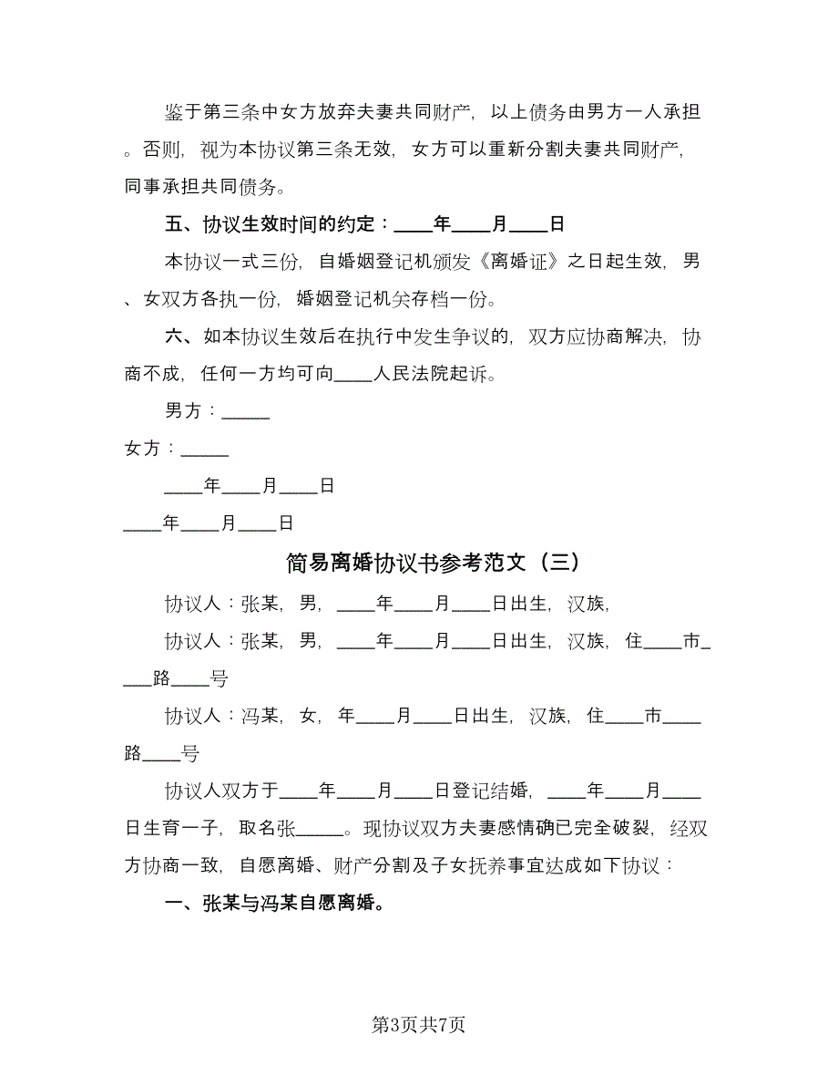 简易离婚协议书参考范文（五篇）.doc_第3页