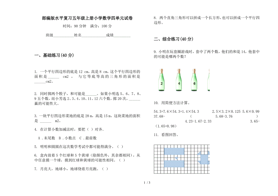 部编版水平复习五年级上册小学数学四单元试卷.docx_第1页