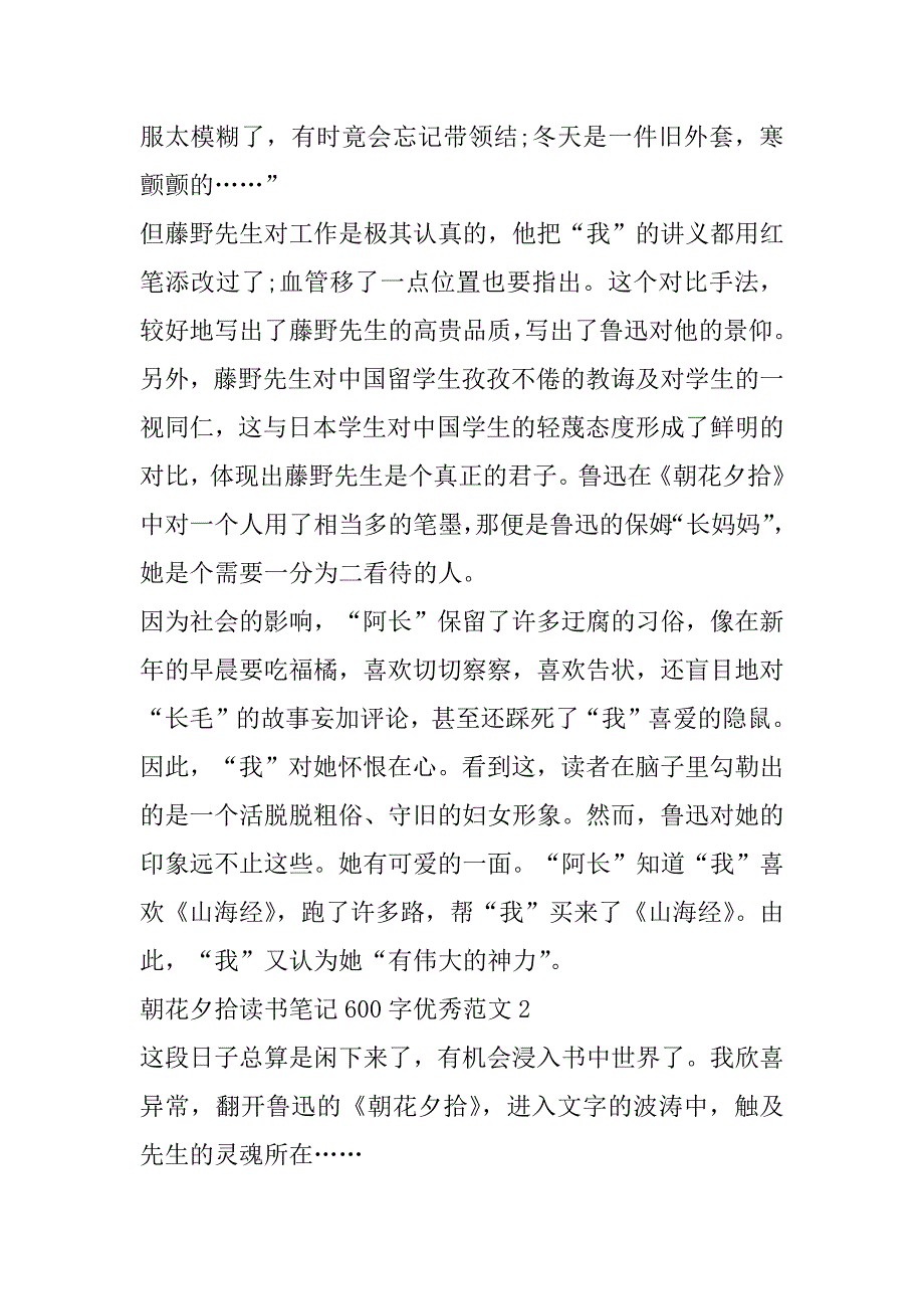 2023年朝花夕拾读书笔记600字优秀范本合集（范文推荐）_第2页