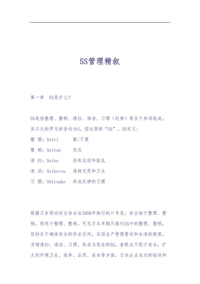 5S管理精叙 (2)（天选打工人）.docx