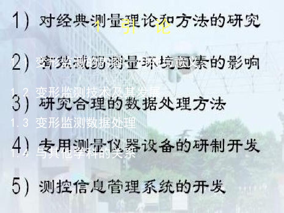 变形监测教学第一章引论_第3页