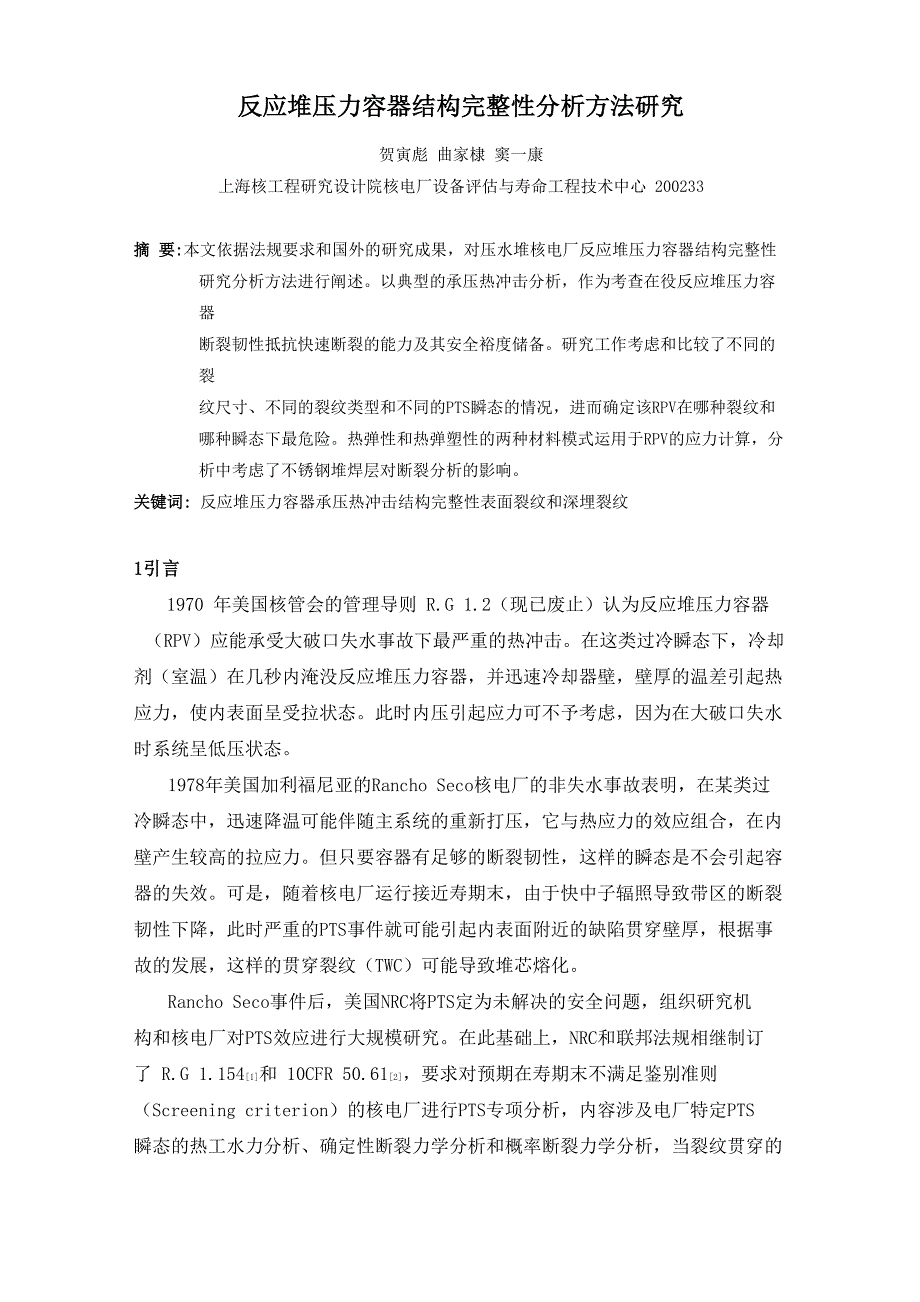 反应堆压力容器结构完整性分析(728贺寅彪)_第1页
